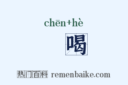 瞋喝是什么意思的图片